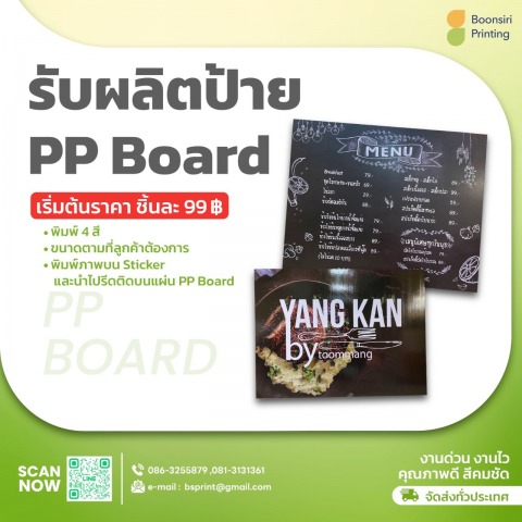 รับผลิตป้าย PP Board